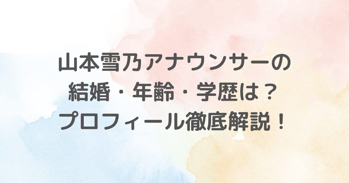 テレビ朝日の山本雪乃アナの魅力を徹底解説！結婚の有無・年齢・学歴・出身・家族構成・身長・カップサイズについて詳しくご紹介。ファン必見の情報満載！