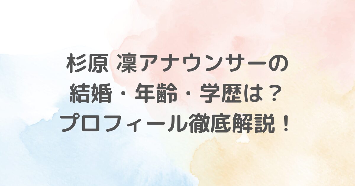 日テレ「ZIP！」で人気の杉原凜アナウンサーに関するプロフィールを徹底解説！結婚、年齢、学歴、出身、家族構成、身長など、気になる情報を網羅し、魅力の秘密に迫ります。