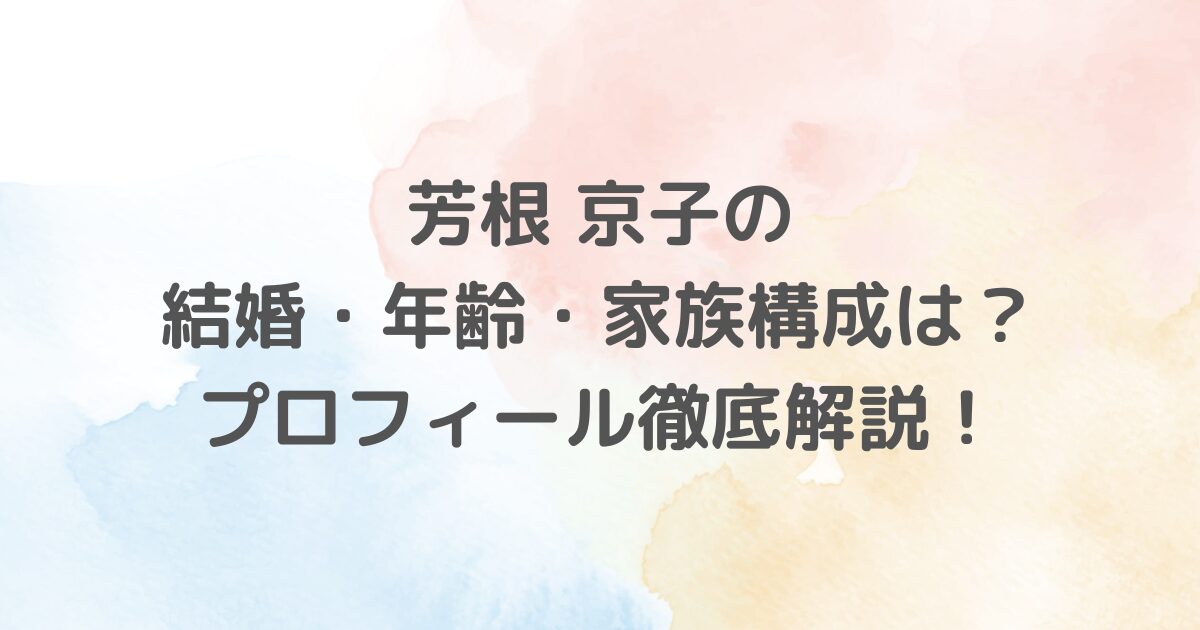 芳根京子さんの魅力に迫ります。出演ドラマや結婚、難病克服、身長、家族構成、写真集情報まで、プロフィールを網羅して解説。ファン必見の内容で詳細情報をお届けします。