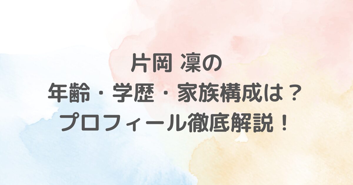 片岡凜のプロフィールや出演ドラマ、学歴、出身、家族構成、身長などを徹底解説！透明感あふれる若手女優の魅力や成長の背景に迫ります。