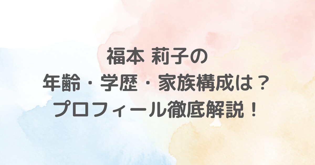 福本莉子さんのプロフィールを徹底解説！出演ドラマや生年月日、学歴、出身、家族構成、身長、写真集まで網羅。透明感あふれる若手女優の魅力に迫ります。